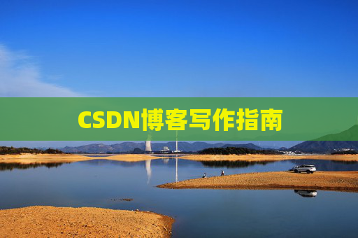 CSDN博客写作指南