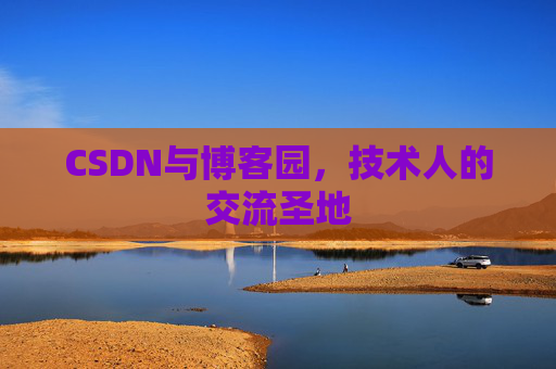 CSDN与博客园，技术人的交流圣地