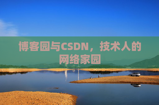 博客园与CSDN，技术人的网络家园